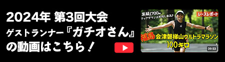 2024年 第3回大会
ゲストランナー『ガチオさん』の動画はこちら！