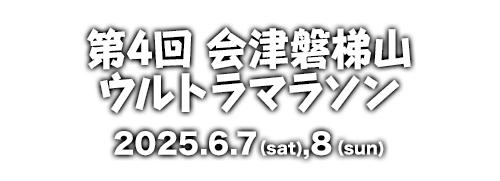 会津磐梯山ウルトラマラソン