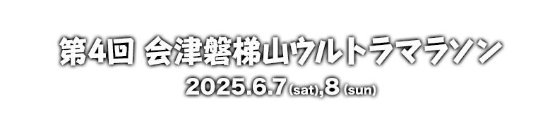 会津磐梯山ウルトラマラソン