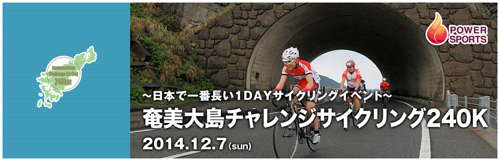 奄美大島チャレンジサイクリング240K 2014.12.7(Sun)