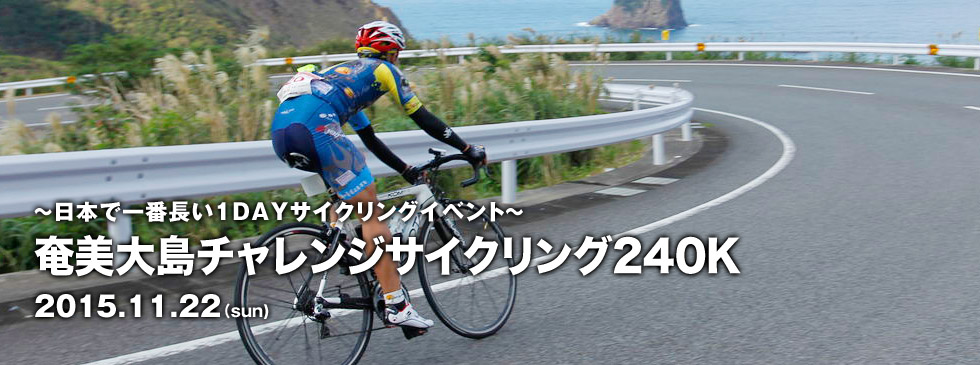 奄美大島チャレンジサイクリング240K 2014.12.7(Sun)