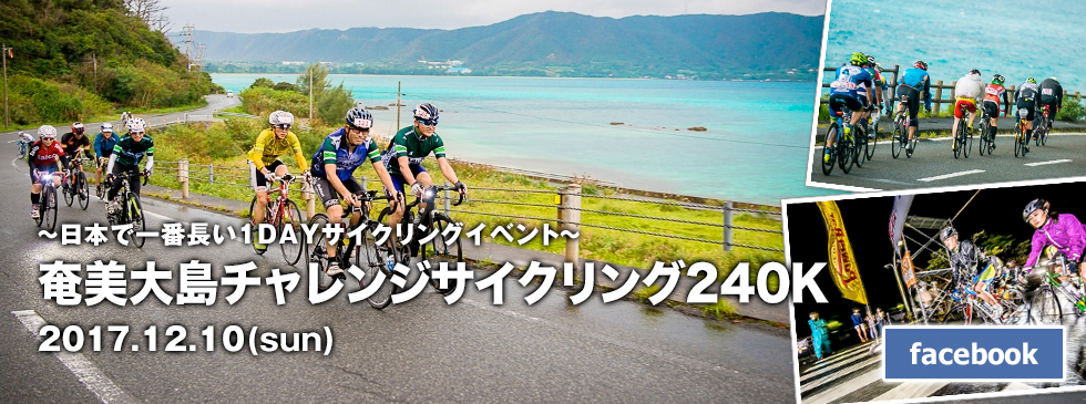 奄美大島チャレンジサイクリング240K