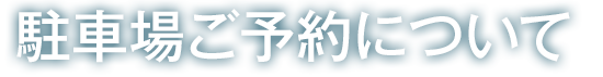 駐車場ご予約について