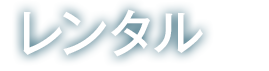 レンタル