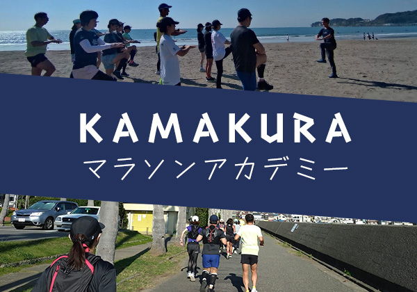 KAMAKURAマラソンアカデミー