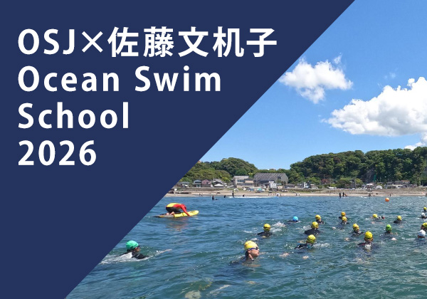 OSJ×佐藤文机子 Ocean Swim School