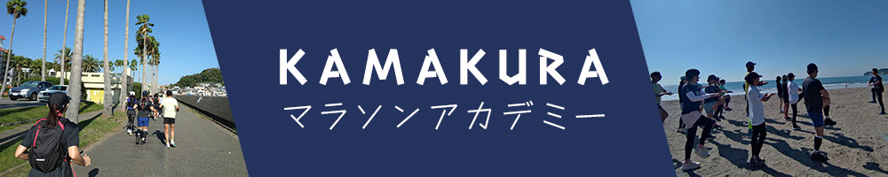 KAMAKURAマラソンアカデミー