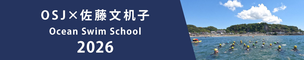 OSJ×佐藤文机子 Ocean Swim School