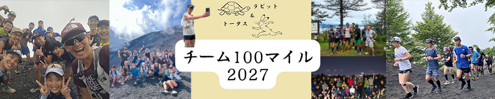 チーム100マイル 2027