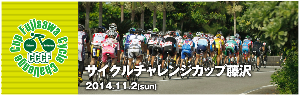 サイクルチャレンジカップ藤沢　2014.11.2(sun)
