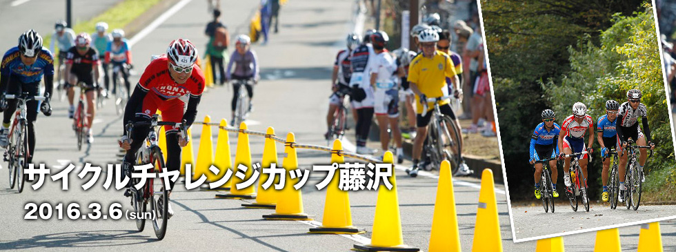 サイクルチャレンジカップ藤沢　2016.3.6(sun)