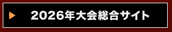 2026年大会総合サイト