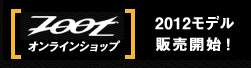 ZOOT�I�����C���V���b�v�F2012���f���̔��J�n�I