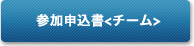 参加申込書<チーム>