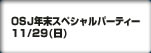 OSJ�N���X�y�V�����p�[�e�B�[ 11/29(��)