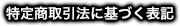 特定商取引法に基づく表記