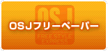 OSJ�t���[�y�[�p�[
