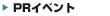 PR�C�x���g