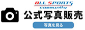 公式写真販売