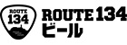 ROUTE134ビール