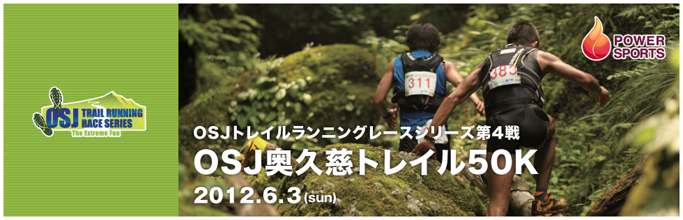 OSJトレイルランニングレースシリーズ第4戦　OSJ奥久慈トレイル50K　2012.6.3(sun)