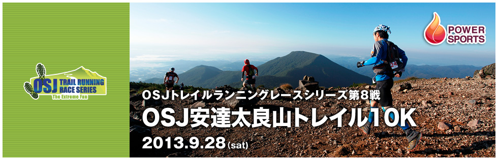 OSJトレイルランニングレースシリーズ第8戦　安達太良山トレイル10K　2013.9.28(sat)