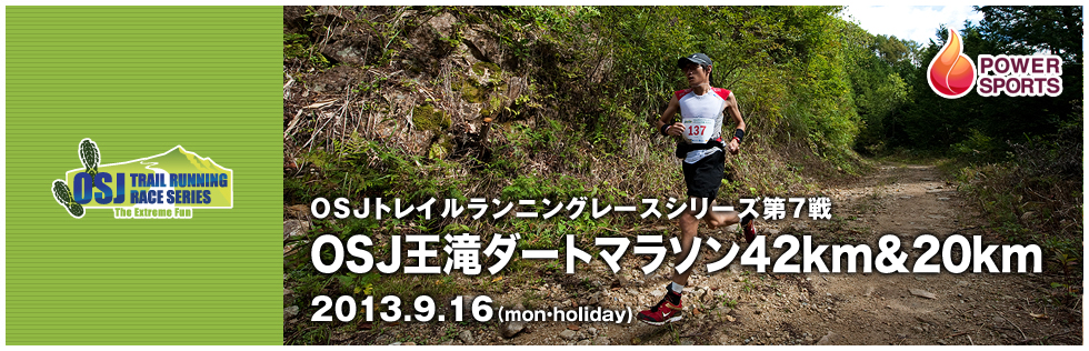 OSJトレイルランニングレースシリーズ第7戦　OSJ王滝ダートマラソン42km＆20km　2013.9.16(mon・holiday)