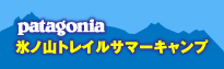 パタゴニア 氷ノ山トレイルサマーキャンプ