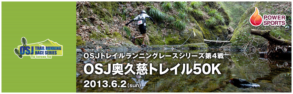 OSJトレイルランニングレースシリーズ第4戦　OSJ奥久慈トレイル50K　2013.6.2(sun)