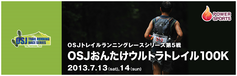 OSJトレイルランニングレースシリーズ第5戦　OSJおんたけウルトラトレイル100km　2013.7.13(sat),14(sun)