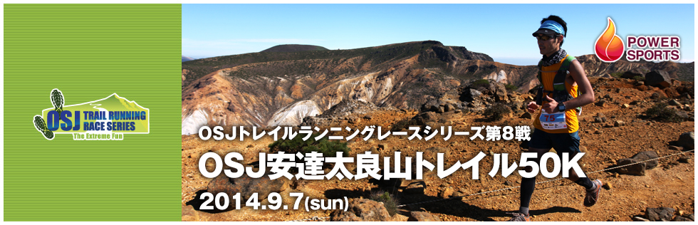 OSJトレイルランニングレースシリーズ第8戦　安達太良山トレイル50K　2014.9.7(sun)