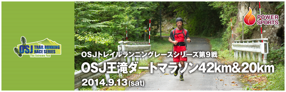 OSJトレイルランニングレースシリーズ第9戦　OSJ王滝ダートマラソン42km＆20km　2014.9.13(sat)