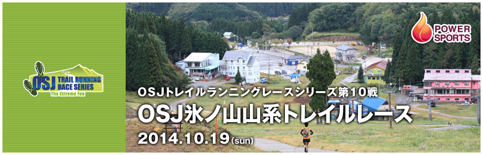 OSJトレイルランニングレースシリーズ第10戦　氷ノ山山系トレイルレース　2014.10.19(sun)
