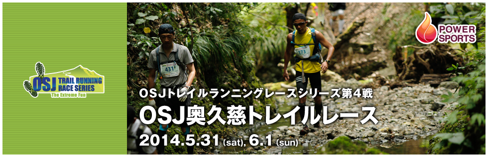 OSJトレイルランニングレースシリーズ第4戦　OSJ奥久慈トレイルレース　2013.5.31(sata), 6.1(sun)