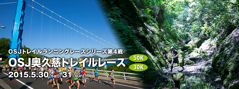 OSJトレイルランニングレースシリーズ第4戦　OSJ奥久慈トイレルレース　2015.5.30(sat), 31(sun)