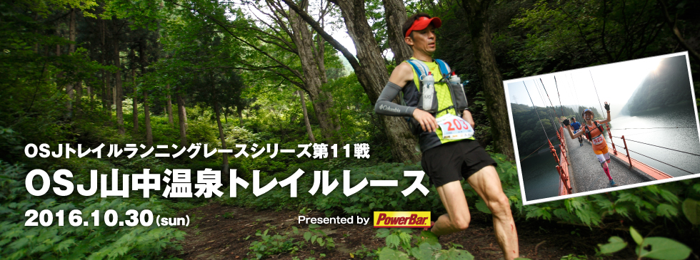 OSJトレイルランニングレースシリーズ第11戦　OSJ山中温泉トレイルレース