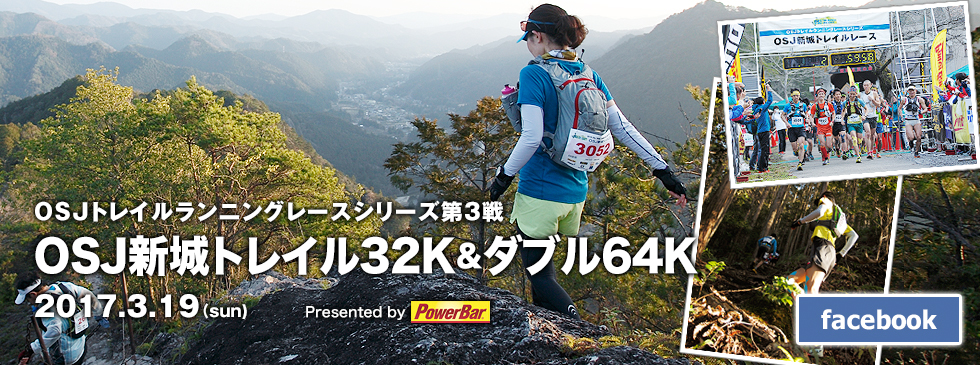 OSJトレイルランニングレースシリーズ第3戦　OSJ新城トレイル32K＆ダブル64K　2015.3.22(sun)