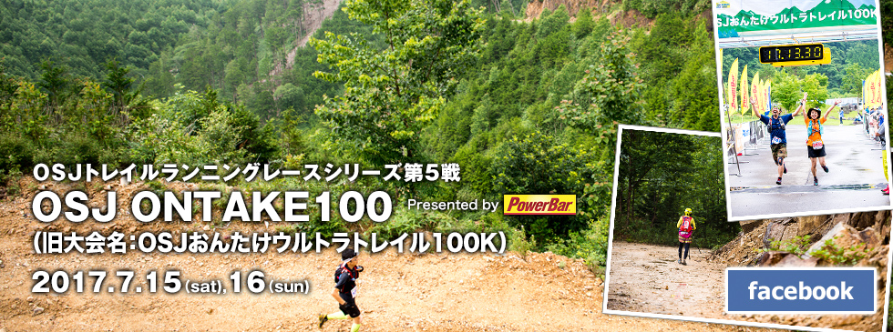 OSJ ONTAKE100　Presented by PowerBar（旧大会名：OSJおんたけウルトラトレイル100K）