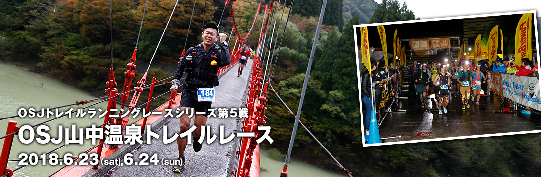 OSJトレイルランニングレースシリーズ第5戦　OSJ山中温泉トレイルレース