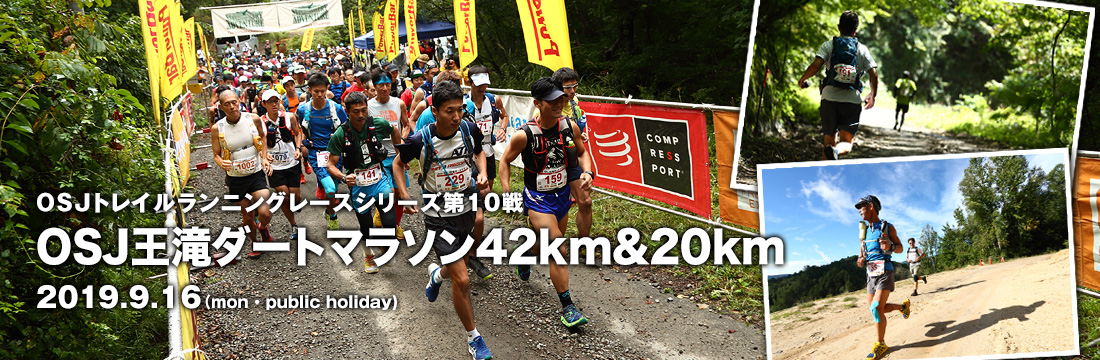 OSJトレイルランニングレースシリーズ第10戦　OSJ王滝ダートマラソン42km&20km