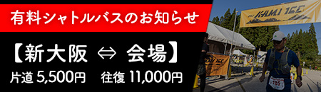 有料シャトルバスのお知らせ
【新大阪 ⇔ 会場】
片道 5,500円　往復 11,000円