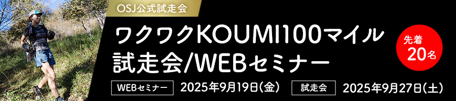 【OSJ公式試走会】ワクワクKOUMI100マイル試走会/WEBセミナー