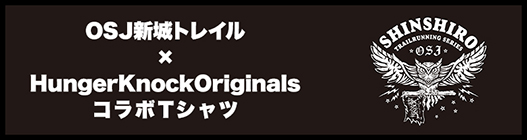 OSJ新城トレイル × HungerKnockOriginals コラボTシャツ