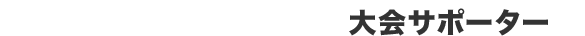 大会サポーター