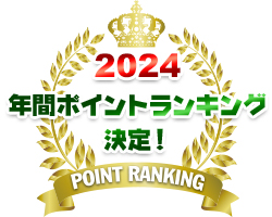 2024年間ポイントランキング チャンピオン決定！