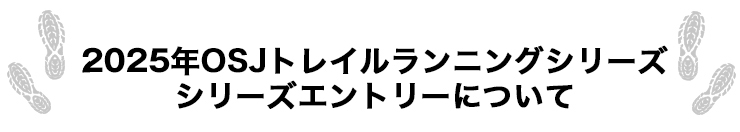 2025 OSJトレイルランニングシリーズ シリーズエントリーについて