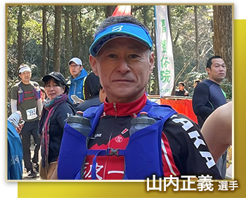 山内正義選手