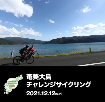 奄美大島チャレンジサイクリング