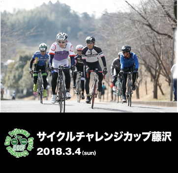 サイクルチャレンジカップ藤沢