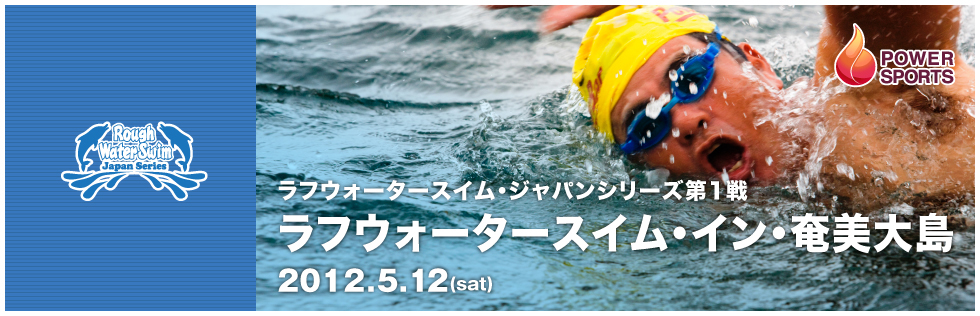 RWSジャパンシリーズ第1戦 ラフウォータースイム・イン・奄美大島　2012.5.12(sat)